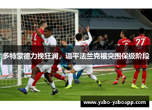 多特蒙德力挽狂澜，逼平法兰克福突围保级阶段