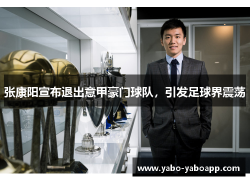 张康阳宣布退出意甲豪门球队，引发足球界震荡