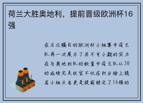 荷兰大胜奥地利，提前晋级欧洲杯16强