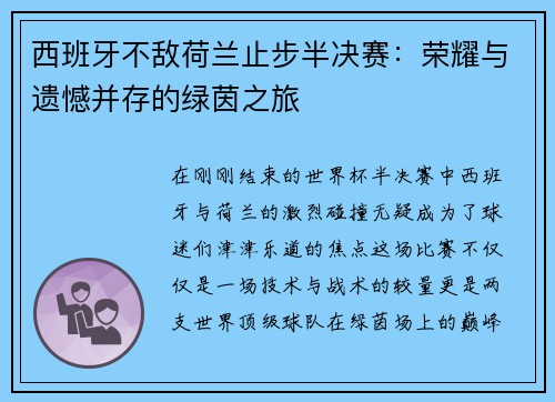 西班牙不敌荷兰止步半决赛：荣耀与遗憾并存的绿茵之旅