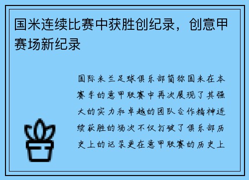 国米连续比赛中获胜创纪录，创意甲赛场新纪录