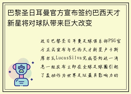 巴黎圣日耳曼官方宣布签约巴西天才新星将对球队带来巨大改变