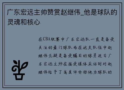 广东宏远主帅赞赏赵继伟_他是球队的灵魂和核心